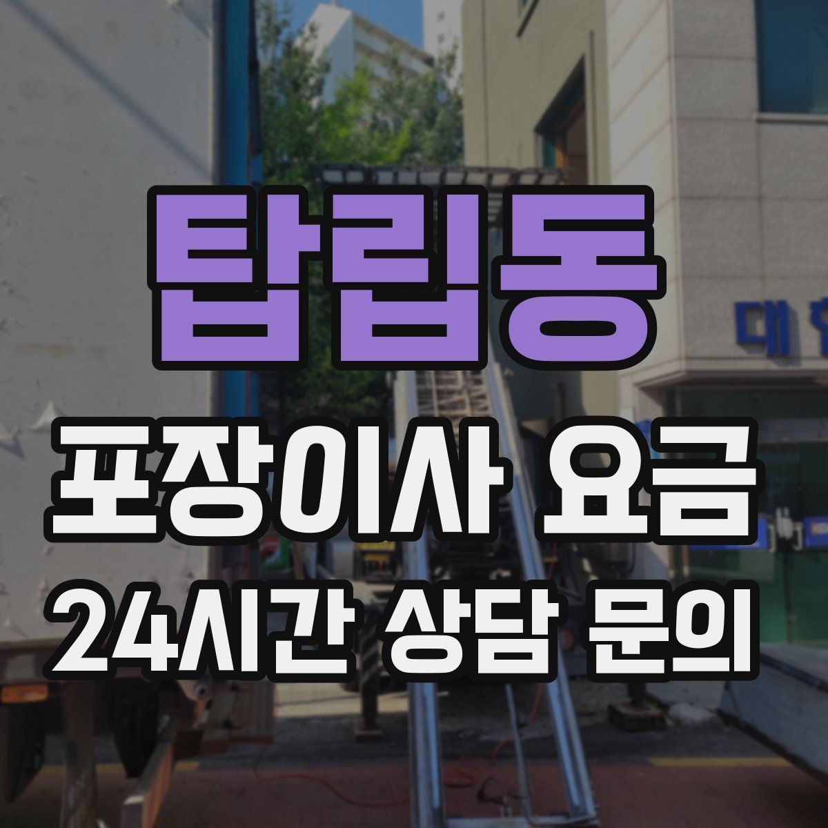 탑립동 포장이사 요금