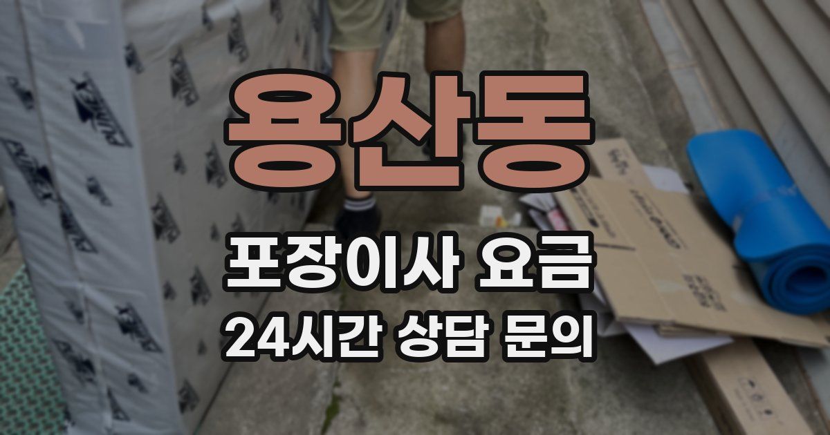 용산동 포장이사 요금