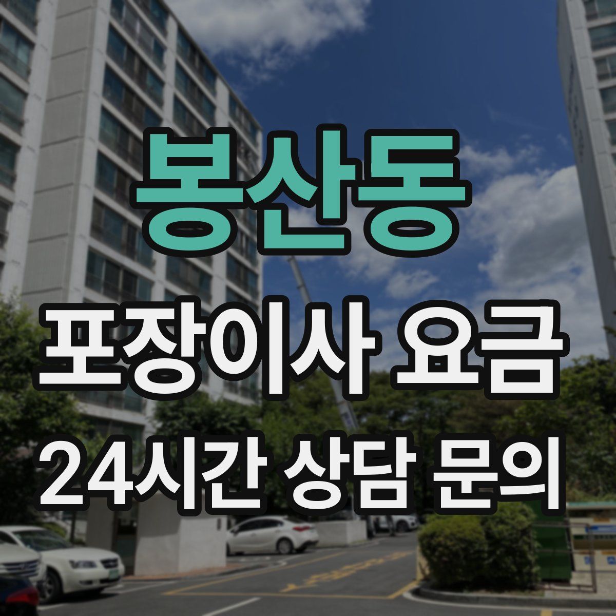 봉산동 포장이사 요금