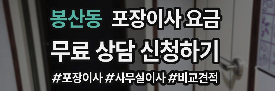 봉산동 포장이사 요금