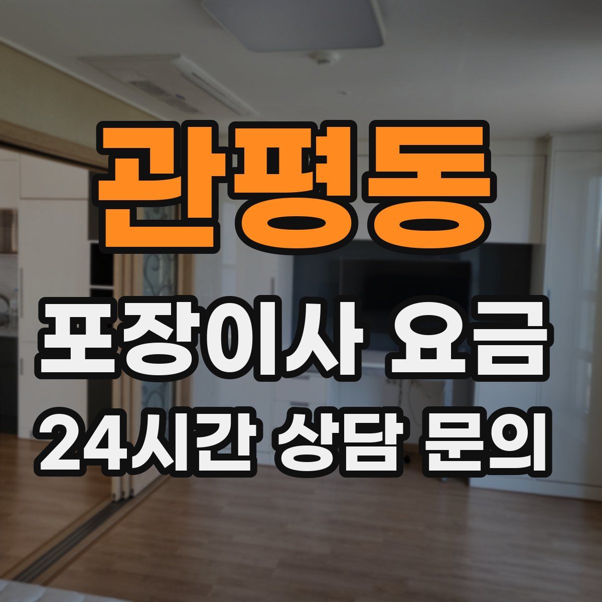 관평동 포장이사 요금