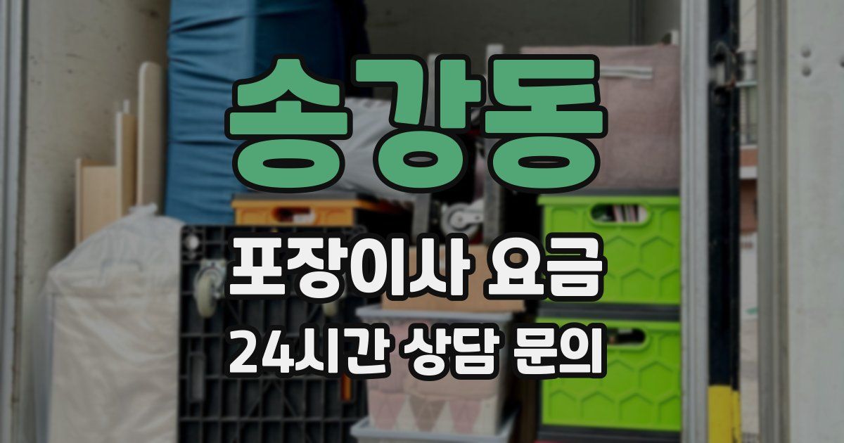송강동 포장이사 요금