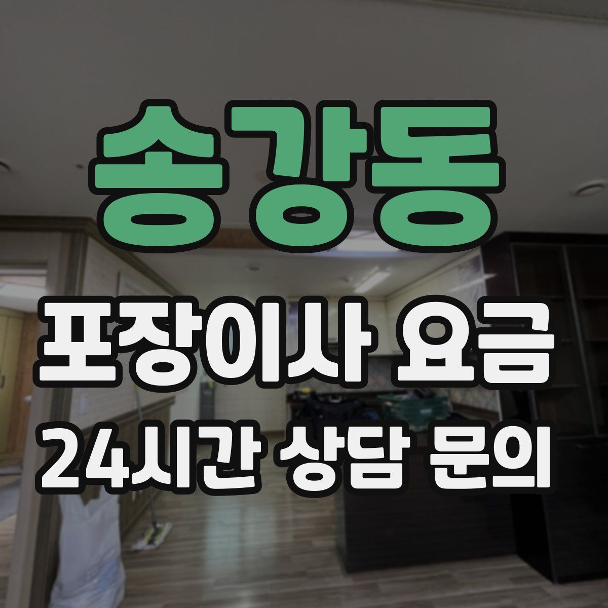 송강동 포장이사 요금