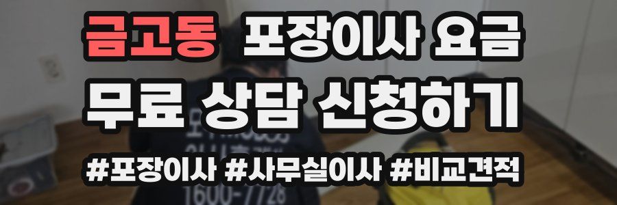 금고동 포장이사 요금