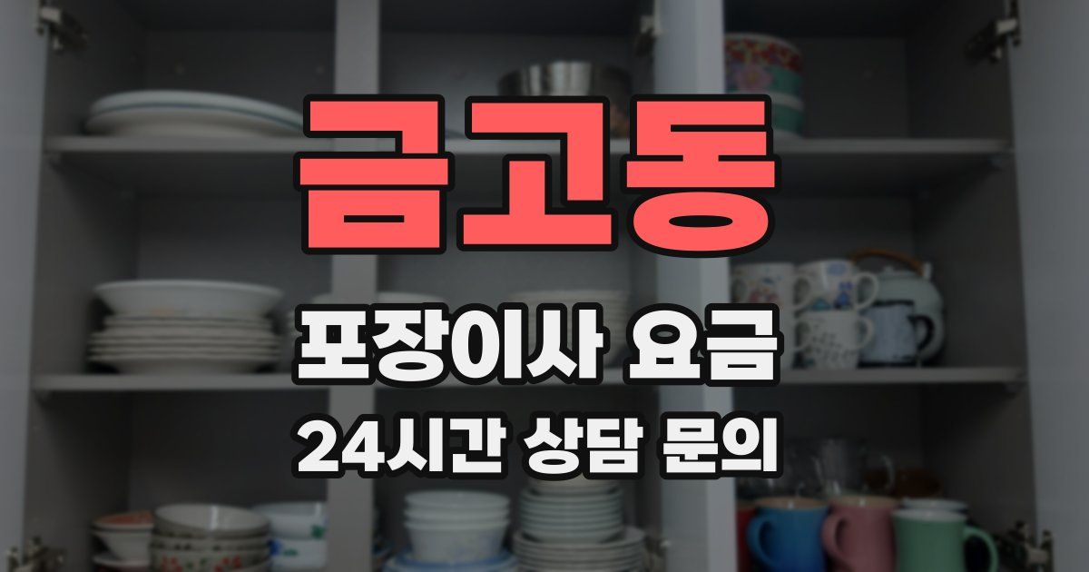 금고동 포장이사 요금