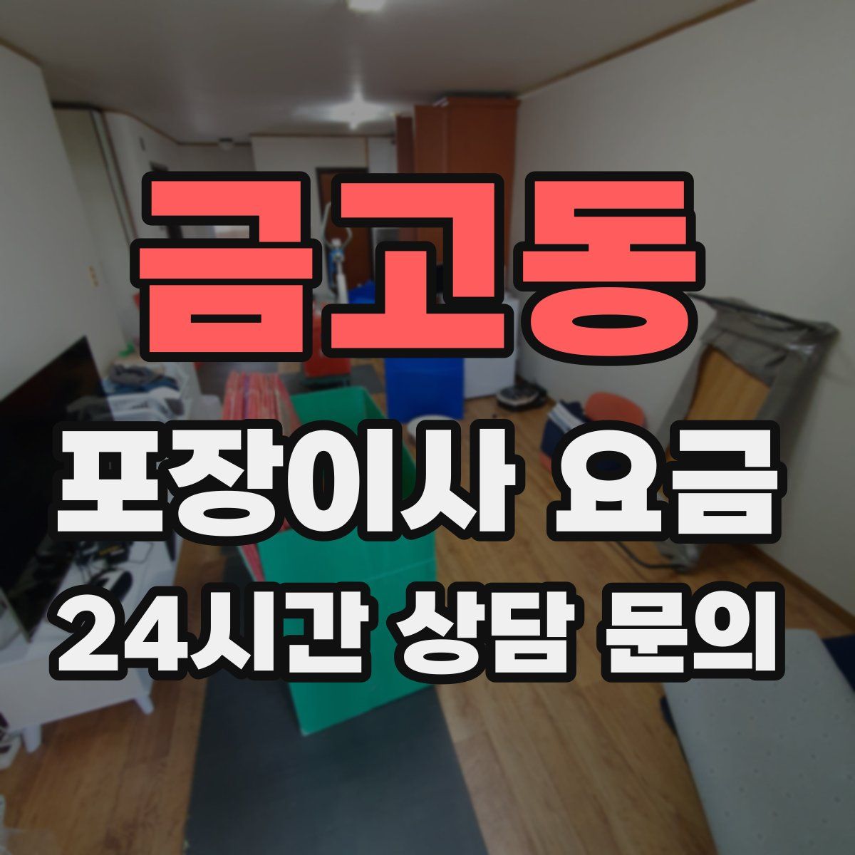 금고동 포장이사 요금