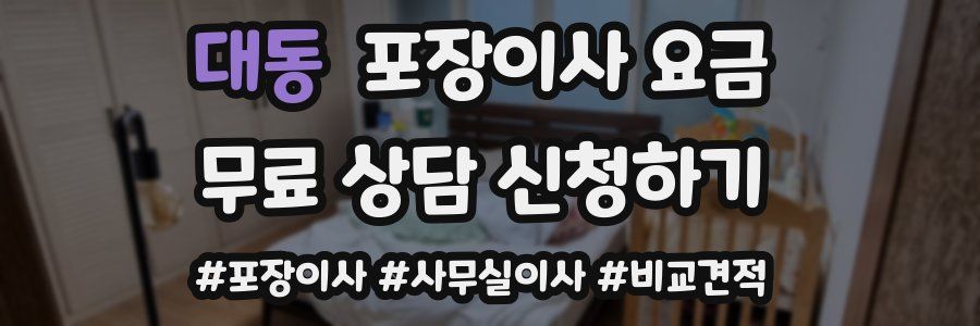 대동 포장이사 요금