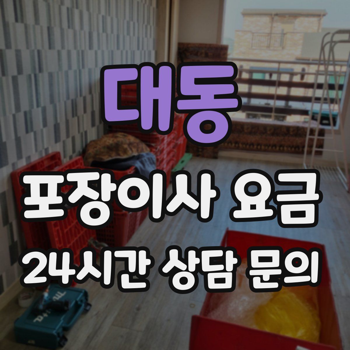 대동 포장이사 요금