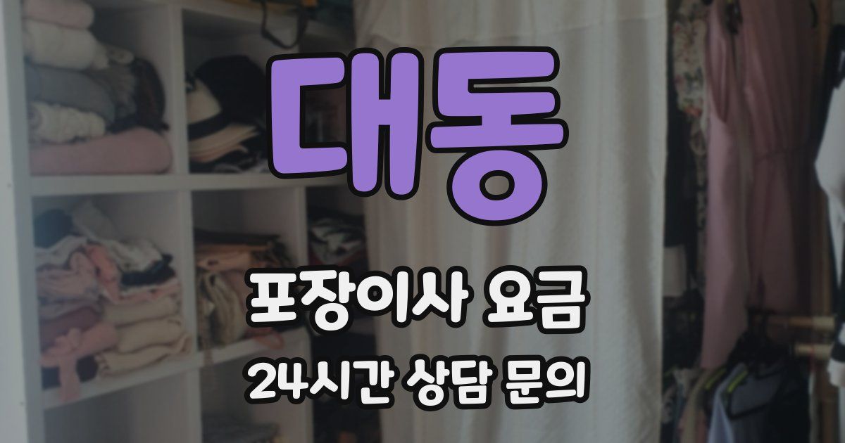 대동 포장이사 요금