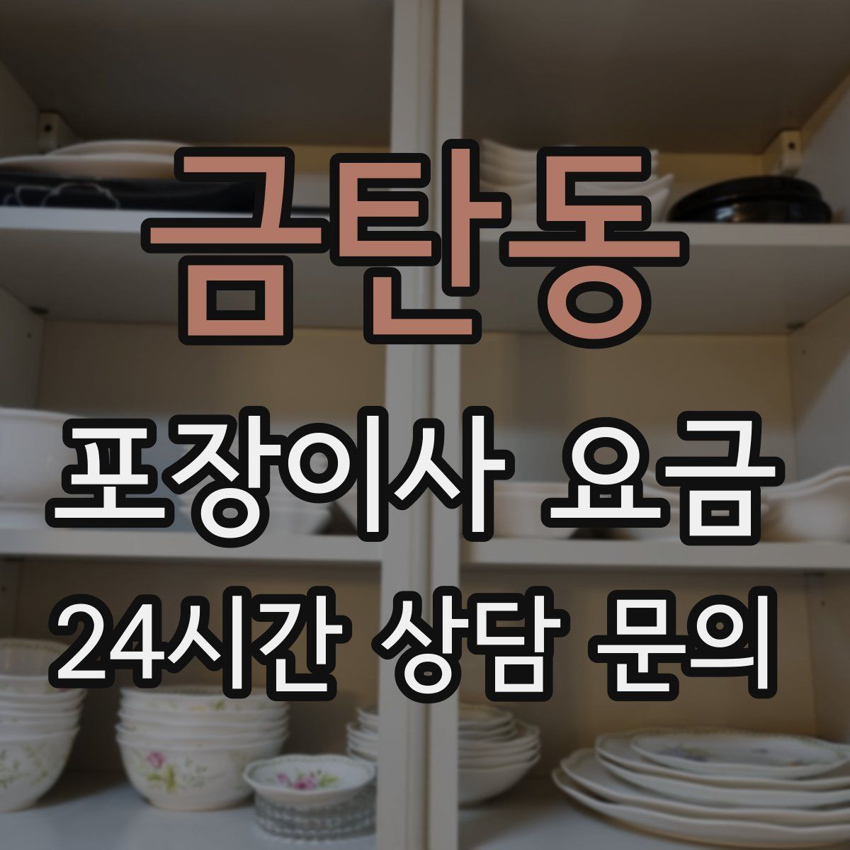 금탄동 포장이사 요금