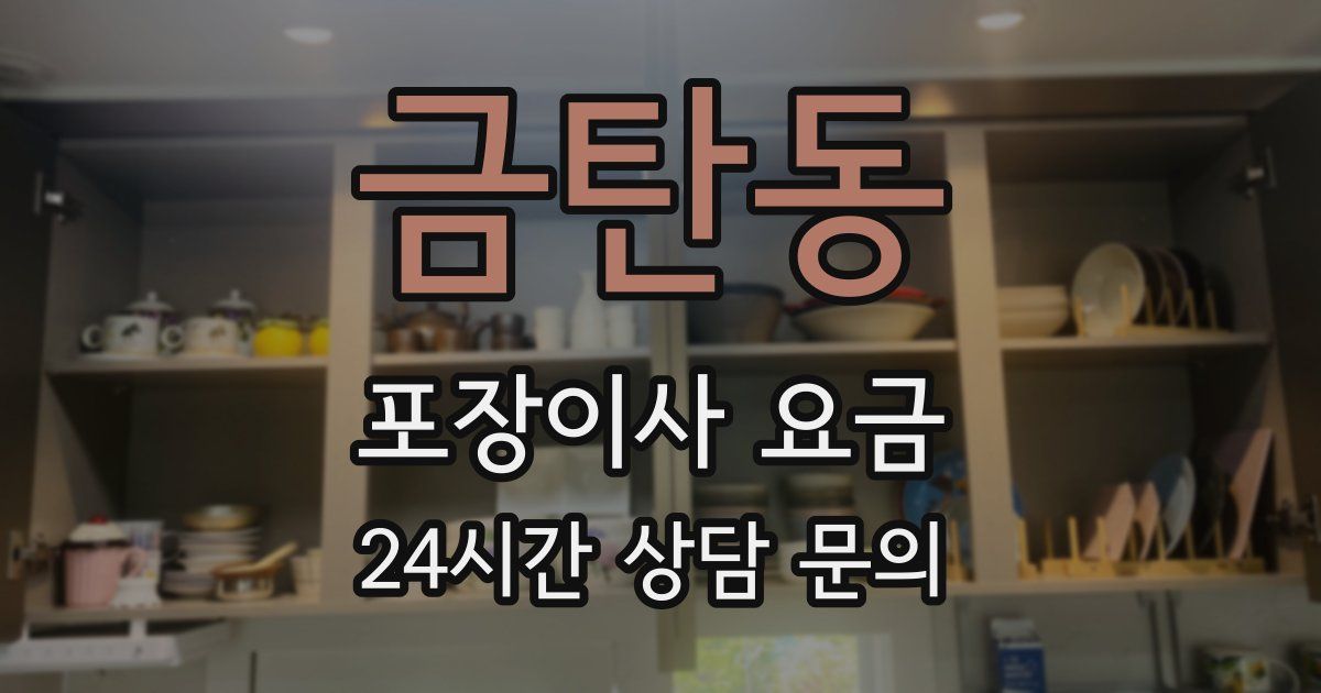 금탄동 포장이사 요금