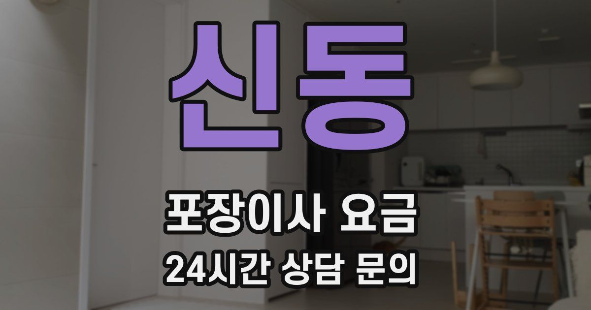 신동 포장이사 요금