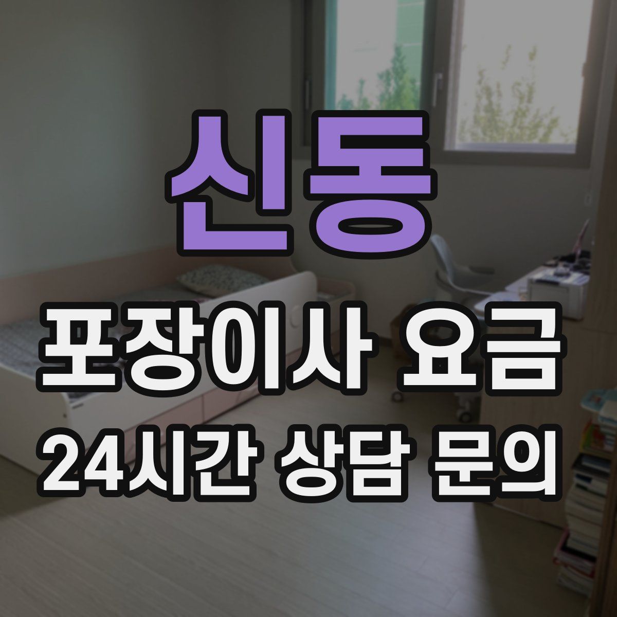 신동 포장이사 요금