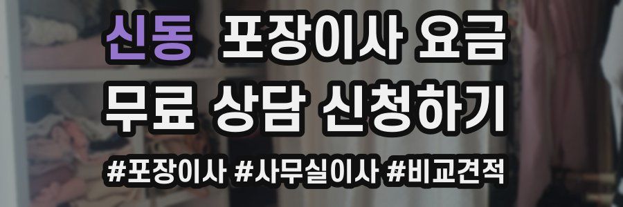 신동 포장이사 요금