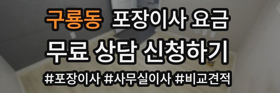 구룡동 포장이사 요금