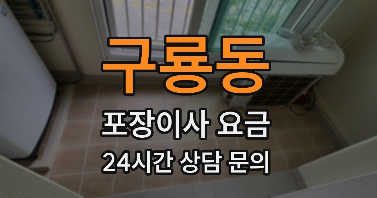 구룡동 포장이사 요금