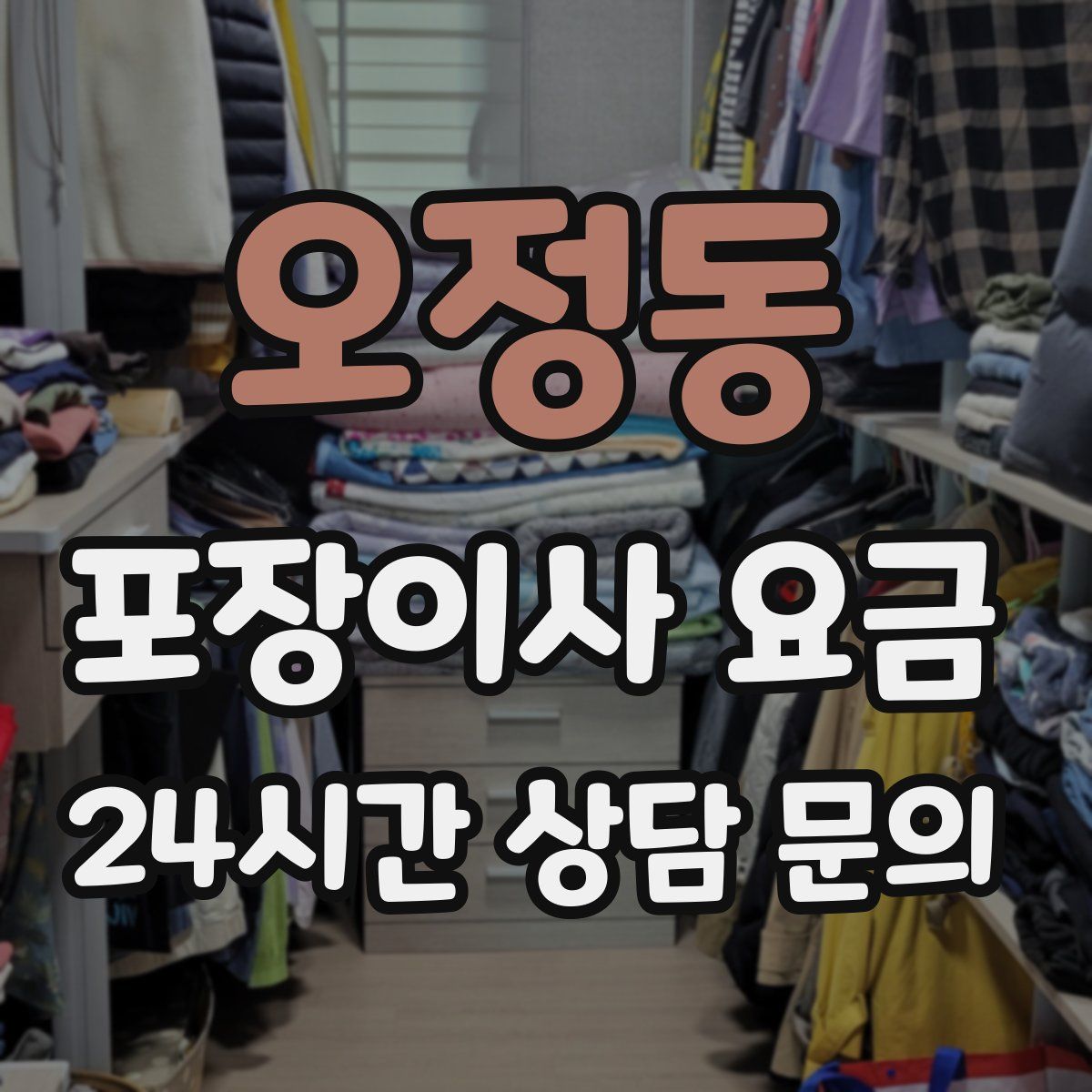 오정동 포장이사 요금