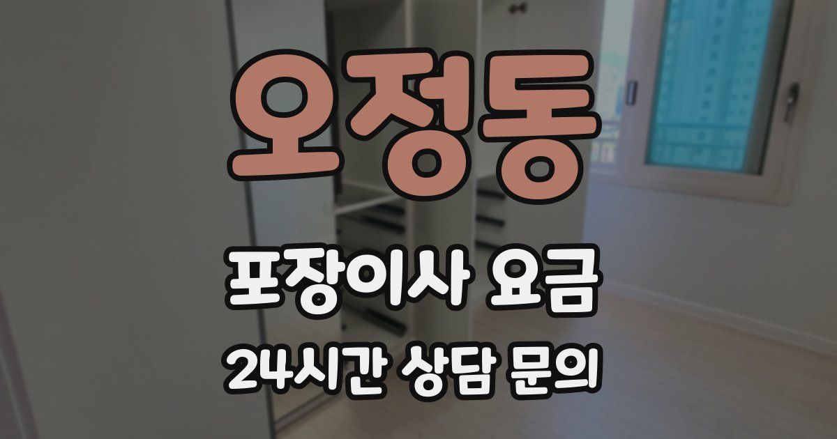 오정동 포장이사 요금