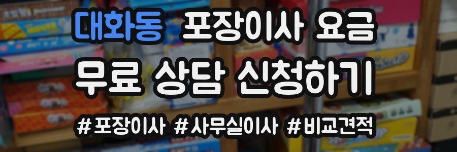 대화동 포장이사 요금