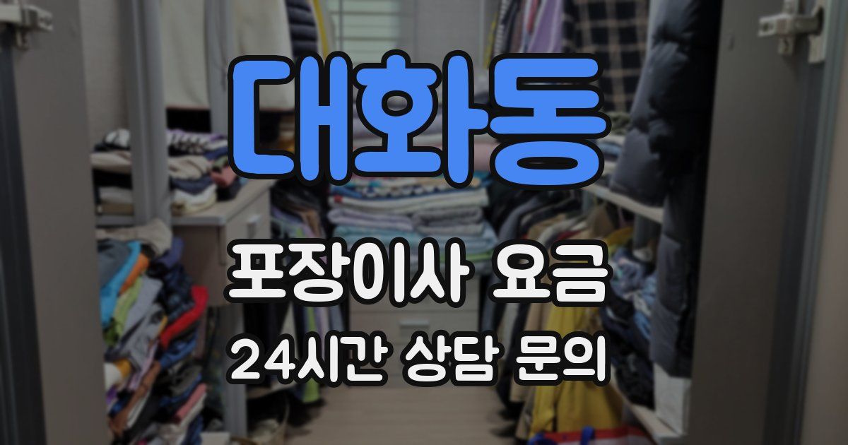 대화동 포장이사 요금