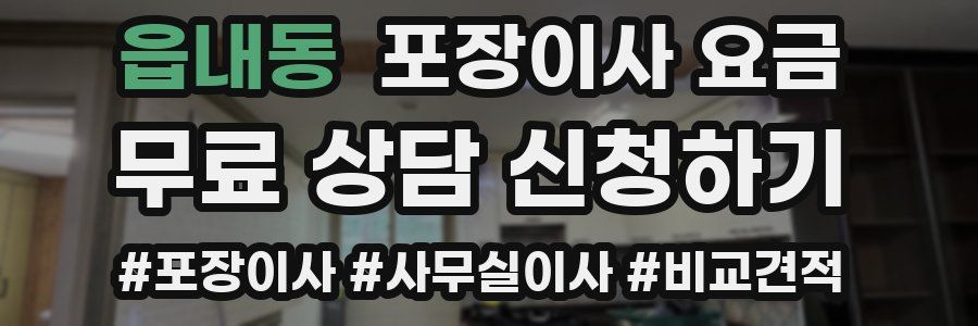 읍내동 포장이사 요금