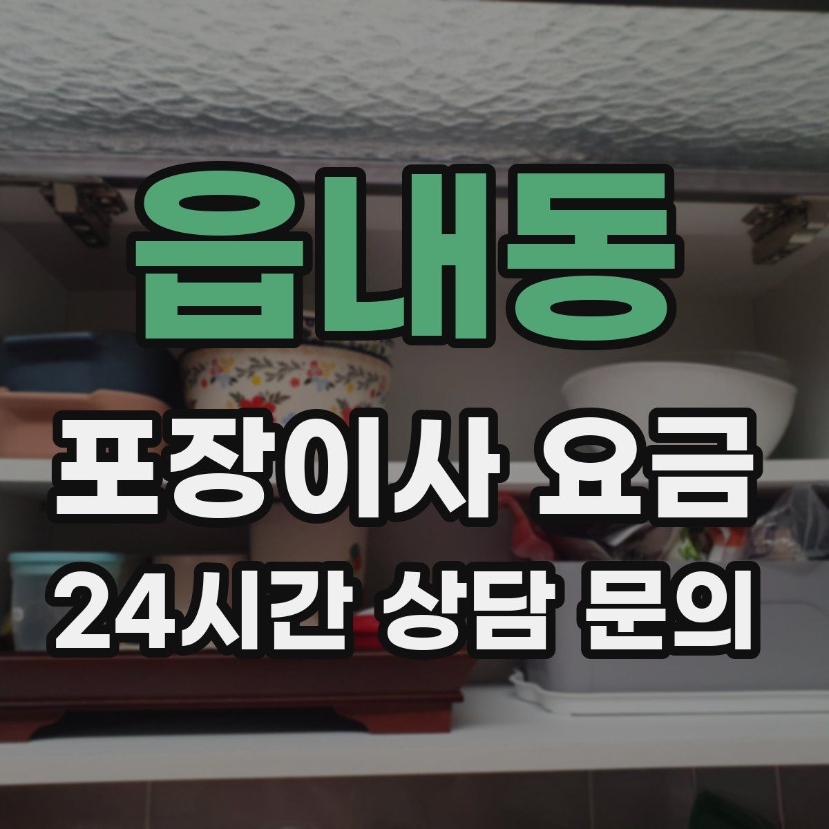 읍내동 포장이사 요금