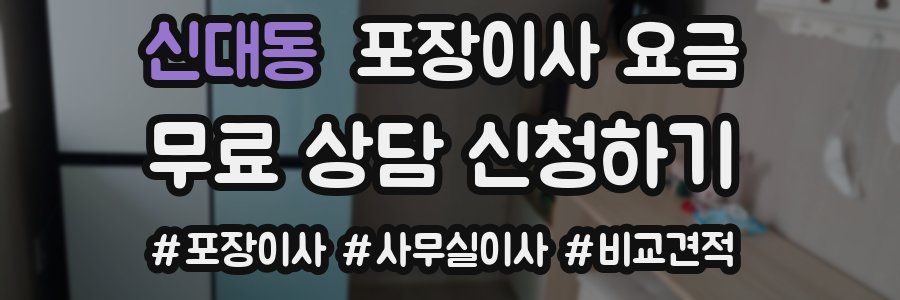 신대동 포장이사 요금