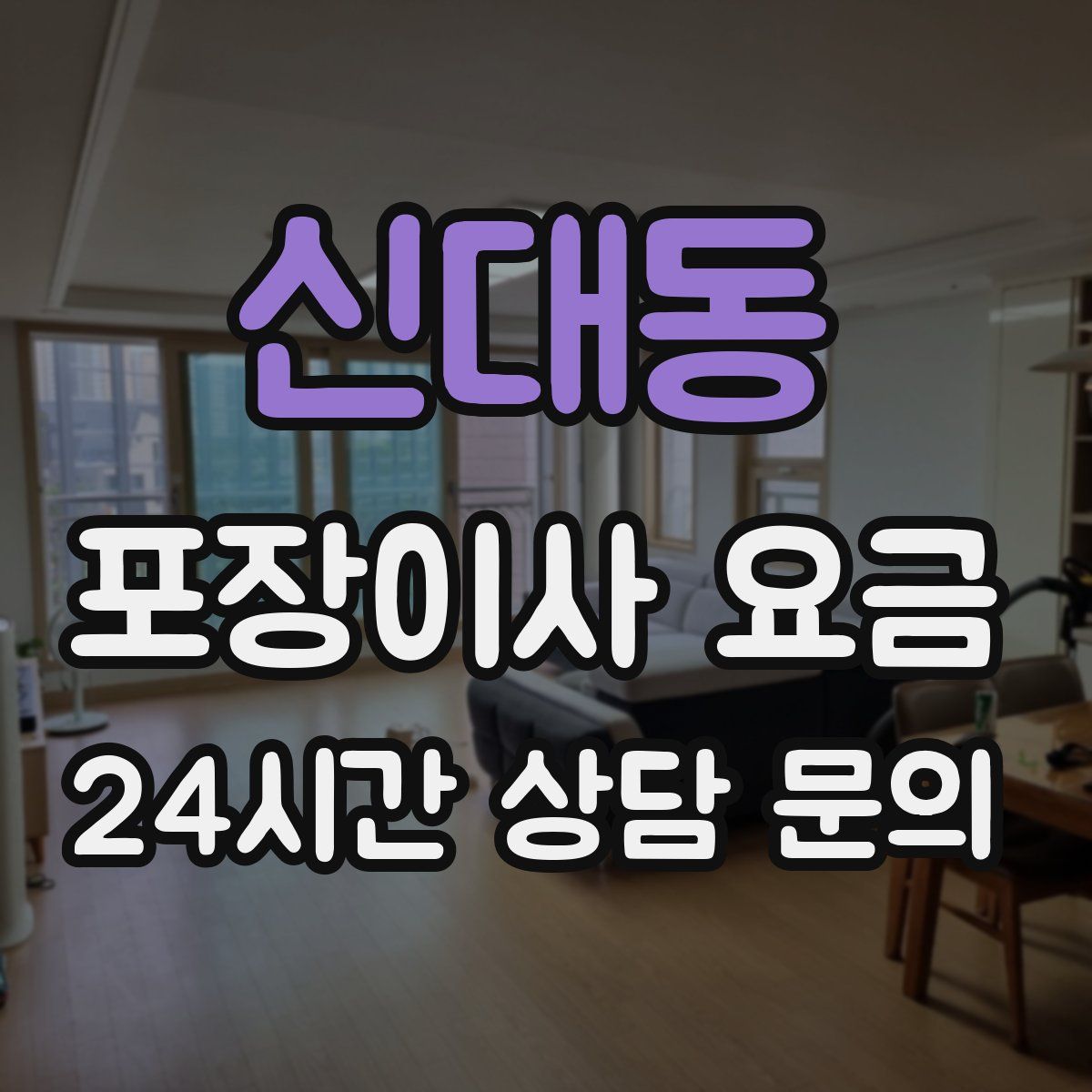 신대동 포장이사 요금