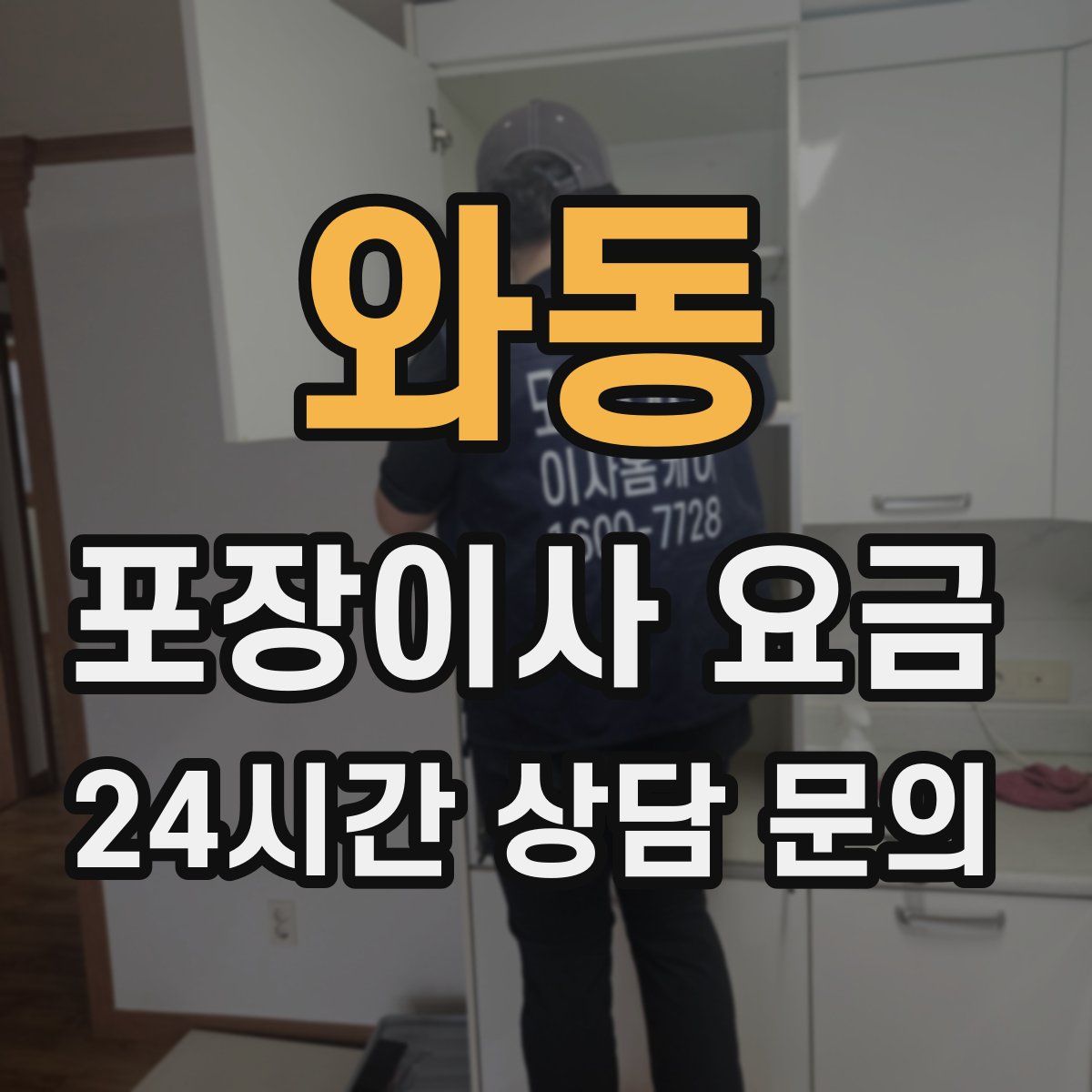 와동 포장이사 요금