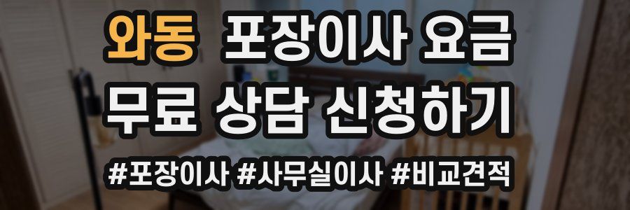 와동 포장이사 요금