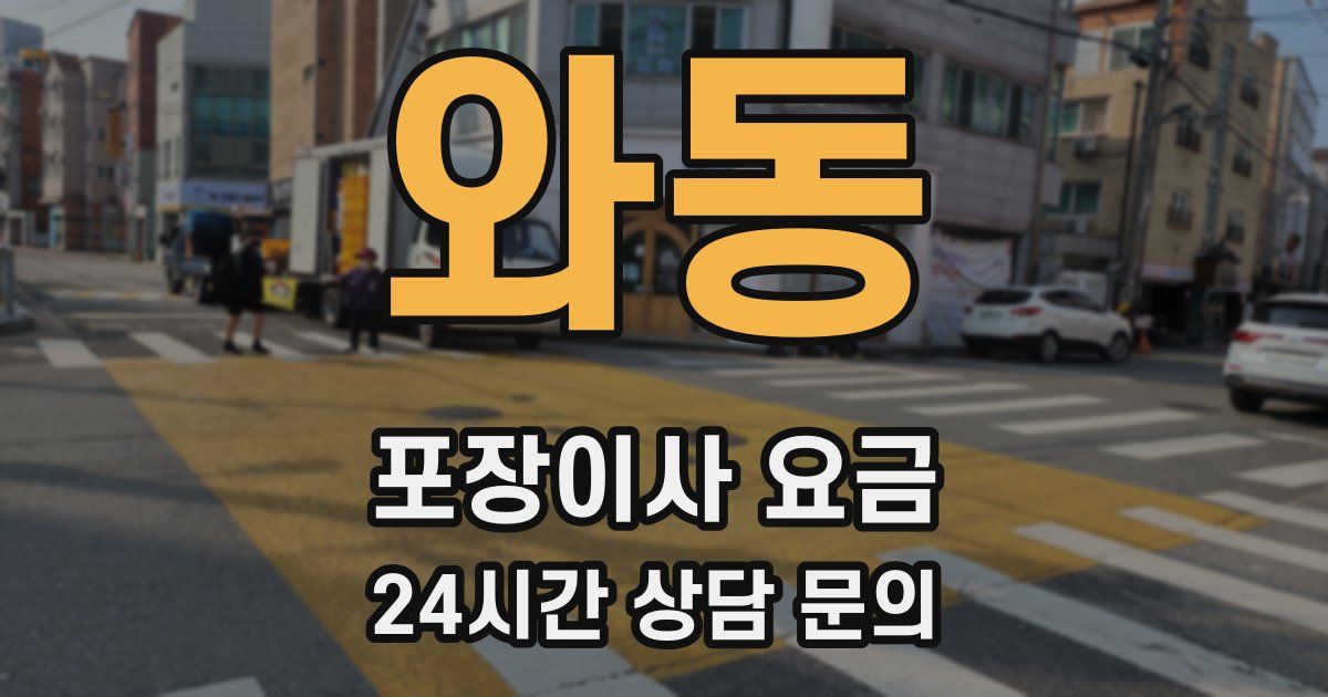 와동 포장이사 요금