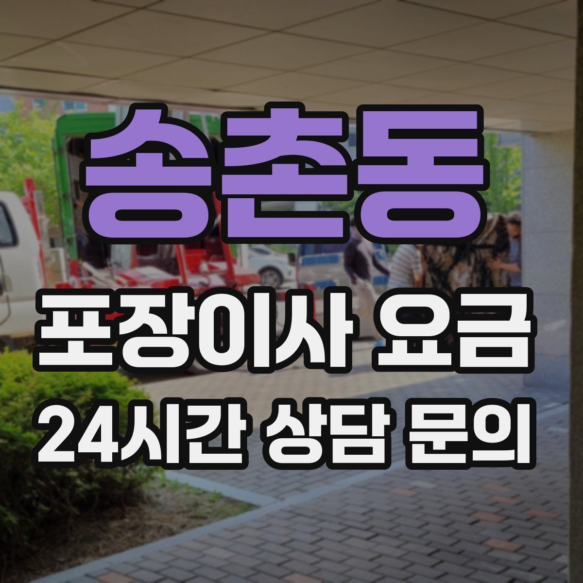 송촌동 포장이사 요금