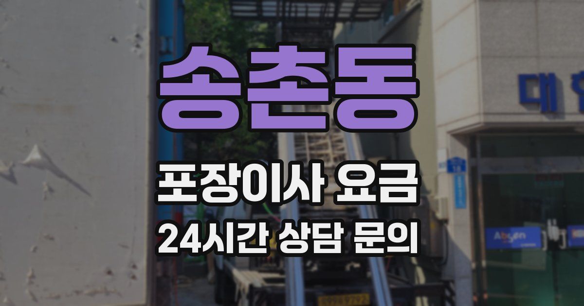 송촌동 포장이사 요금