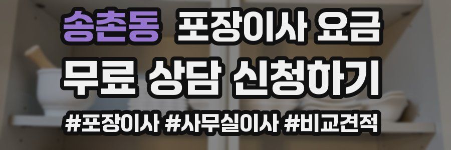 송촌동 포장이사 요금