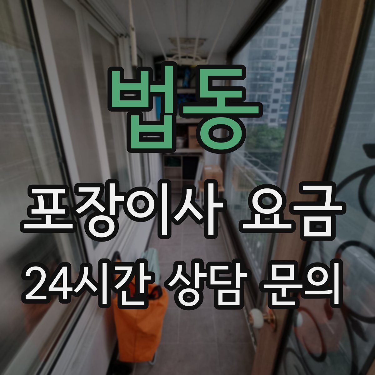 법동 포장이사 요금