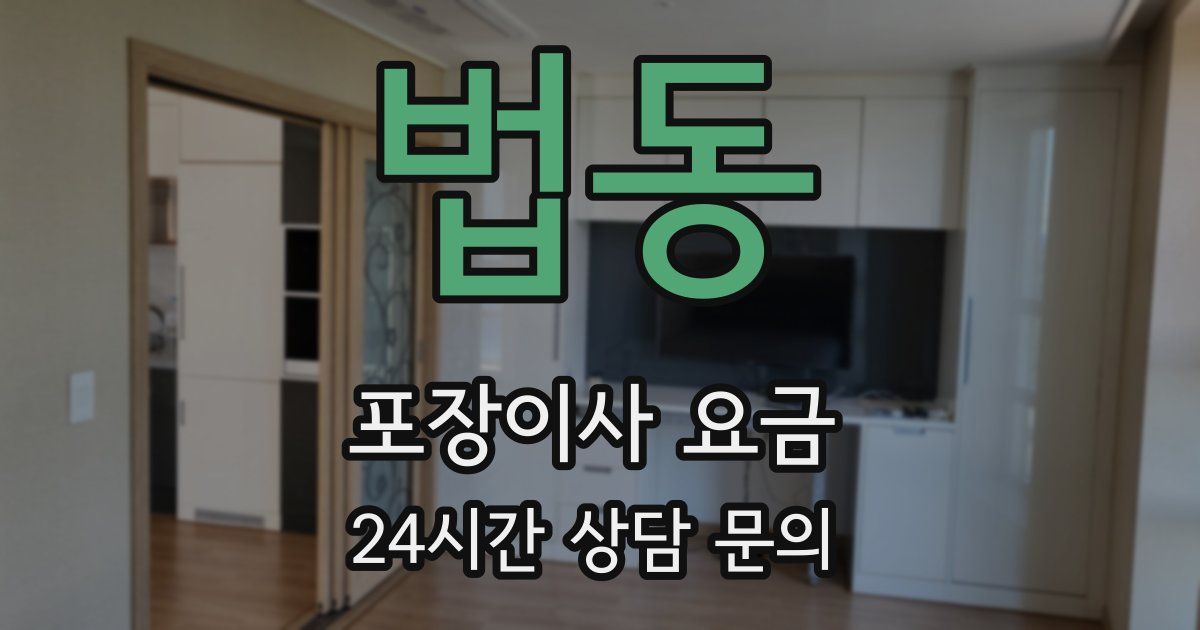 법동 포장이사 요금