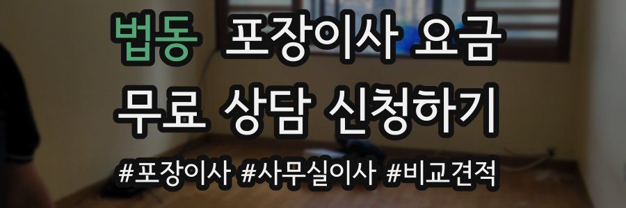 법동 포장이사 요금