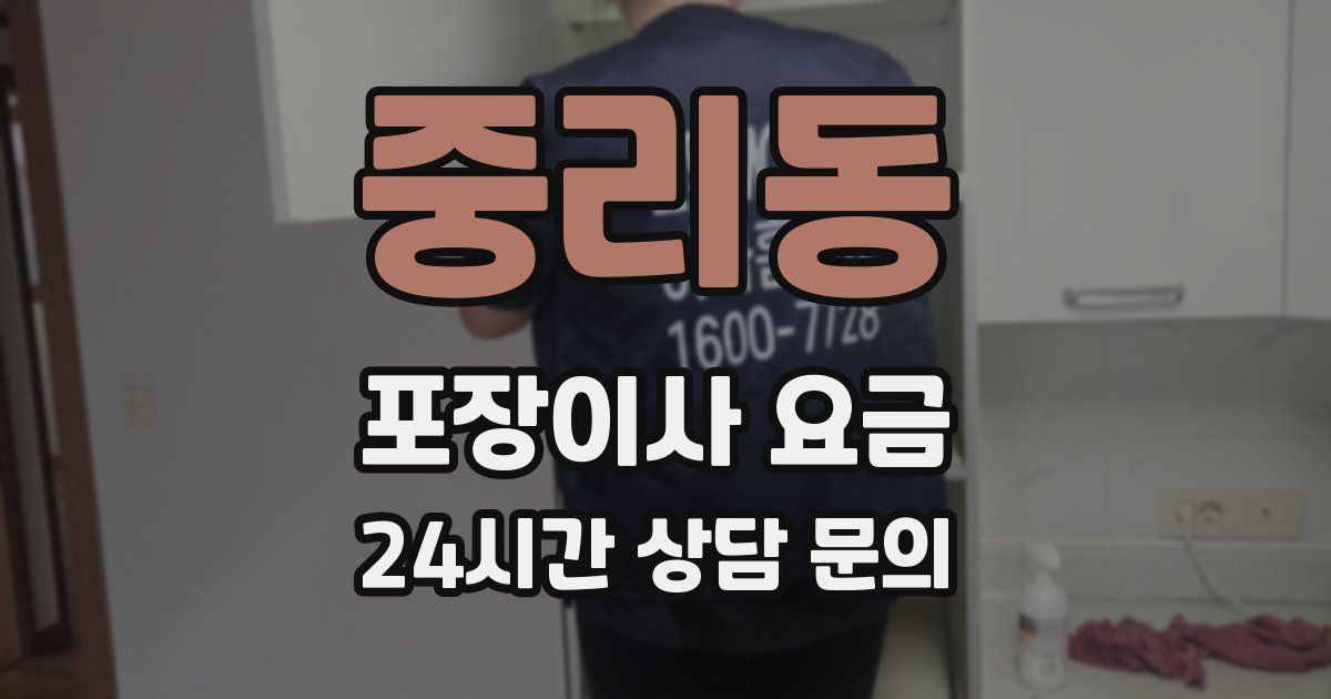중리동 포장이사 요금