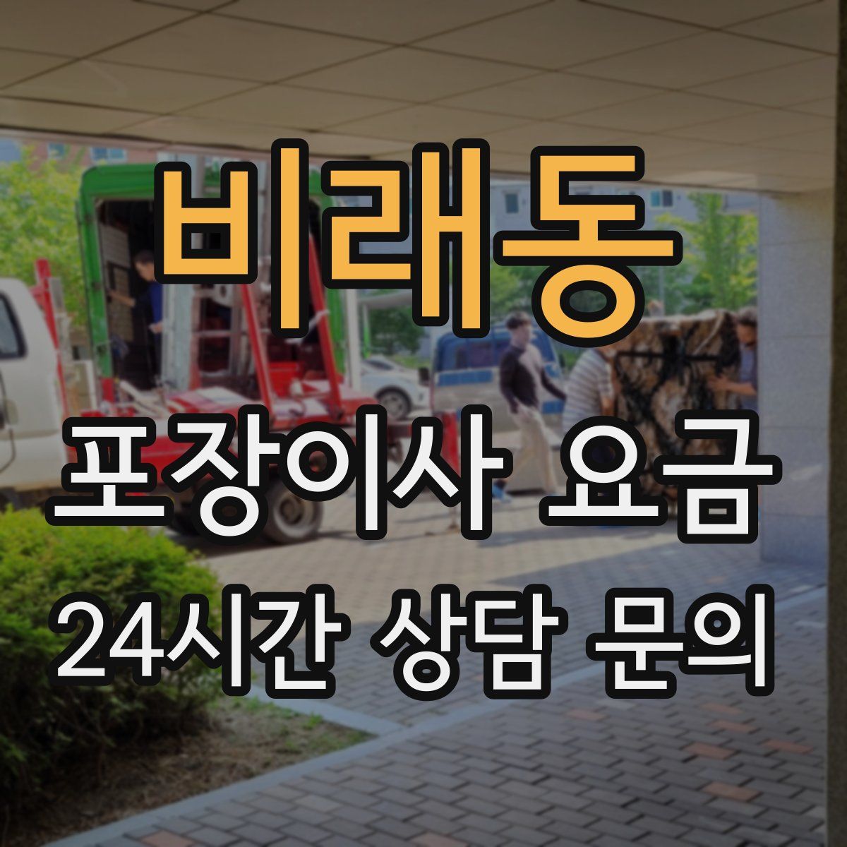 비래동 포장이사 요금