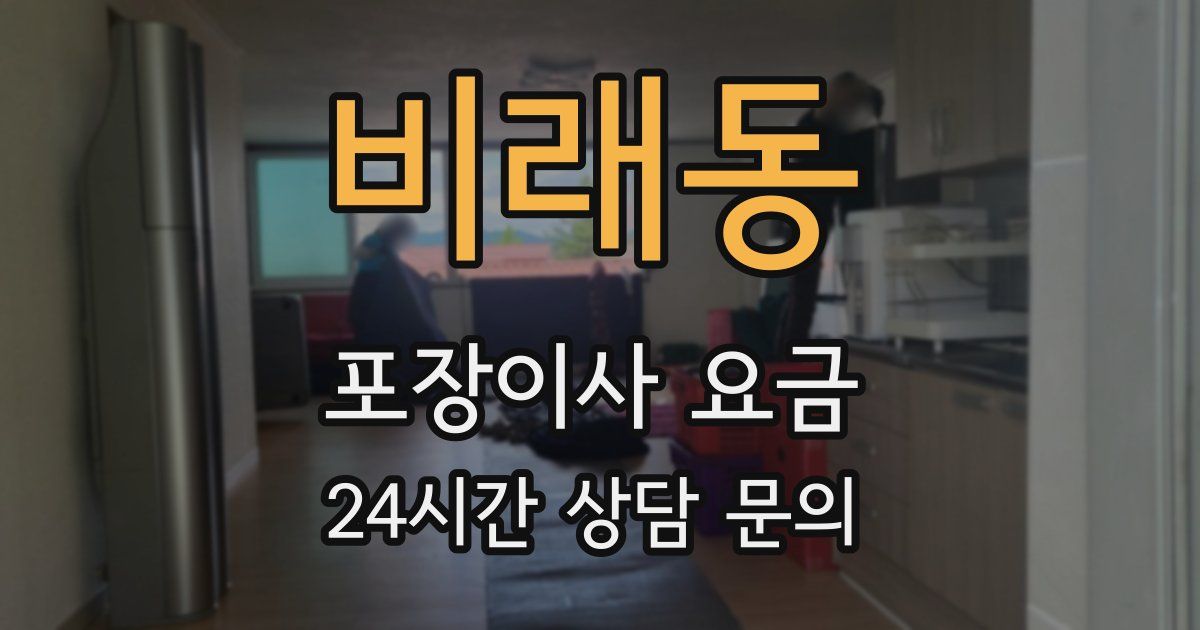 비래동 포장이사 요금