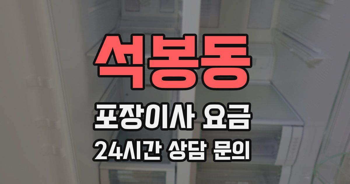 석봉동 포장이사 요금