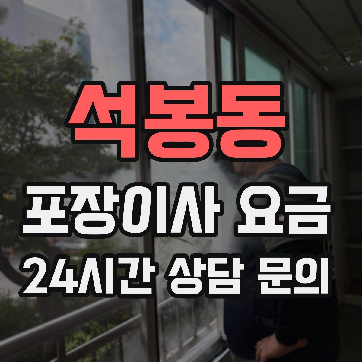 석봉동 포장이사 요금