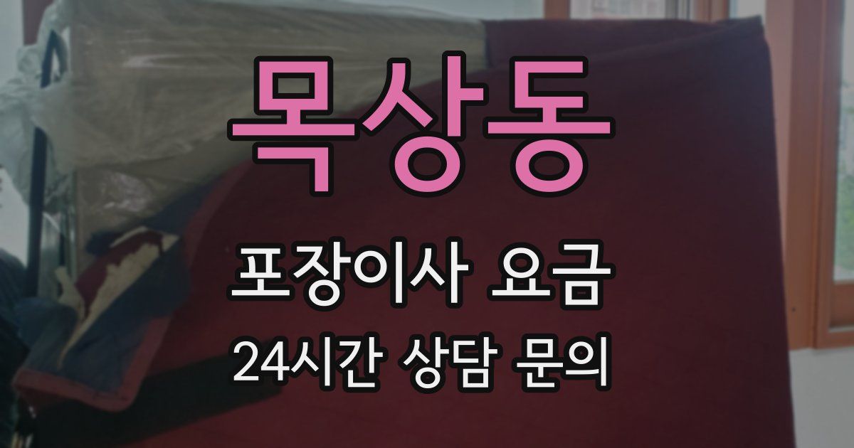 목상동 포장이사 요금