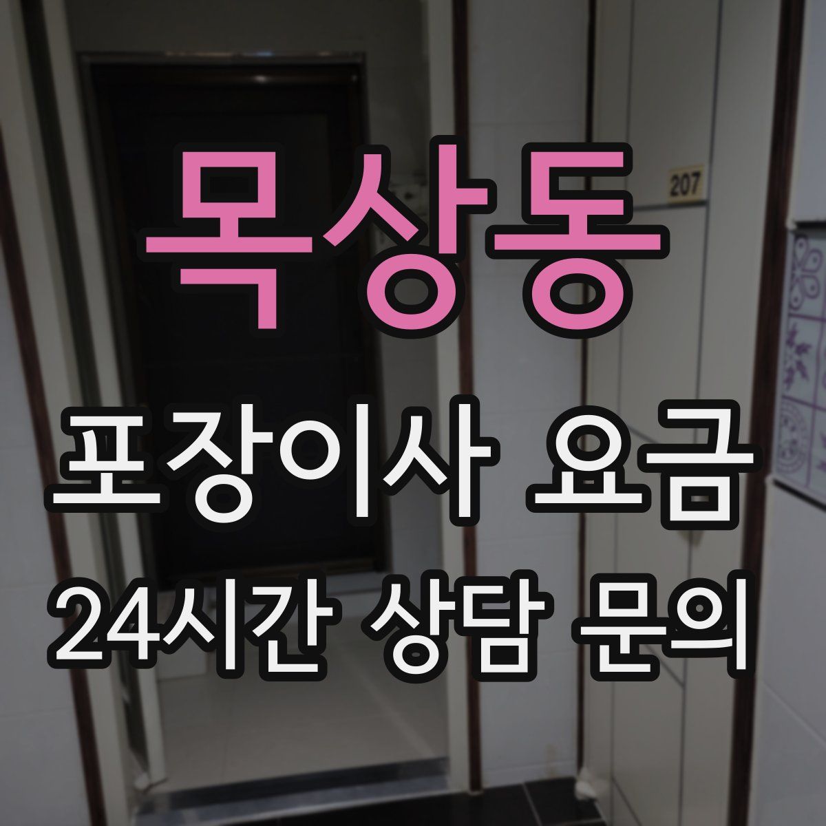 목상동 포장이사 요금