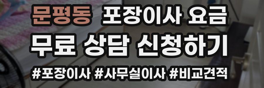 문평동 포장이사 요금