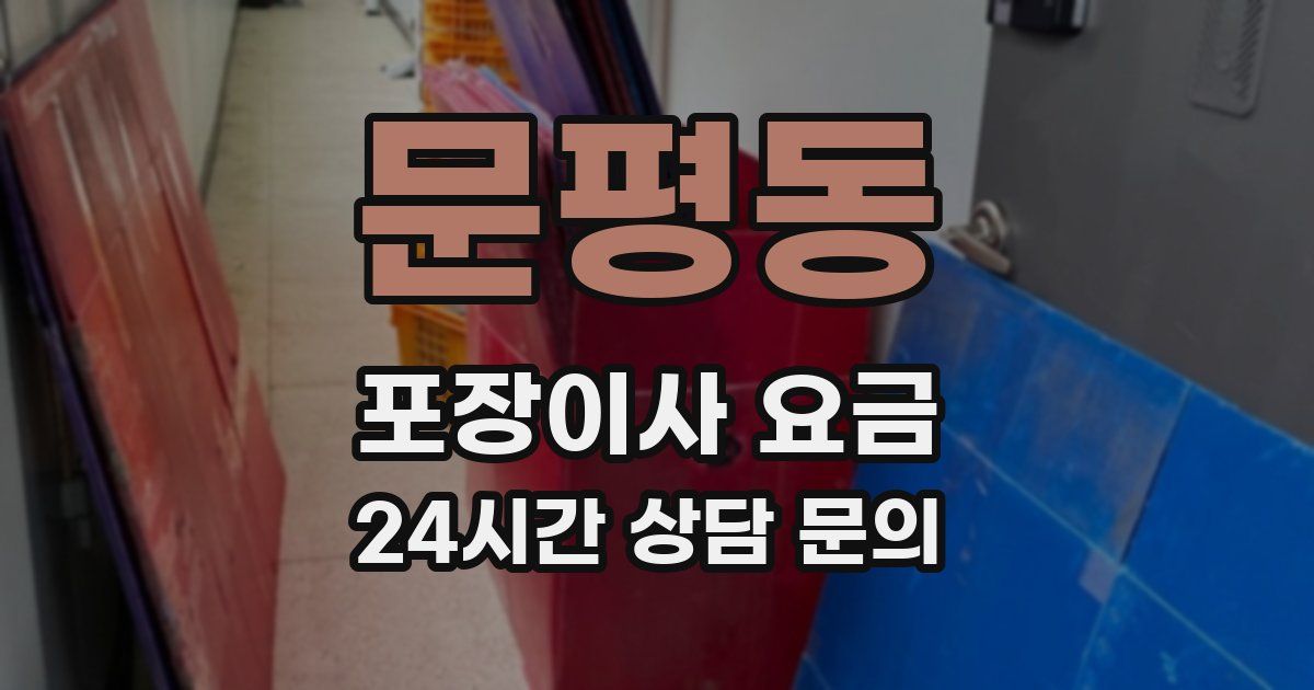 문평동 포장이사 요금