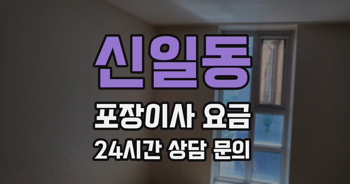 신일동 포장이사 요금