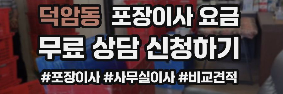 덕암동 포장이사 요금