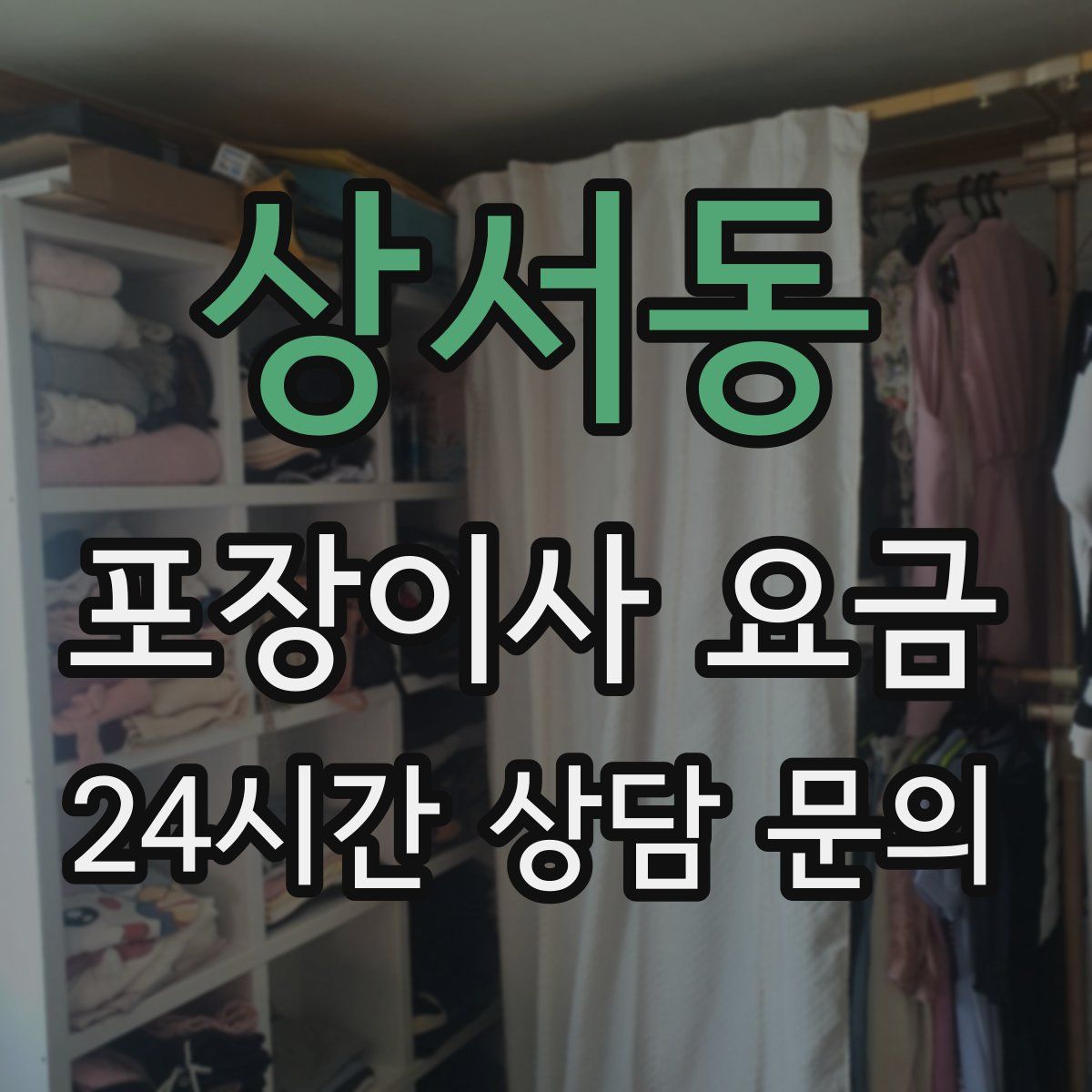 상서동 포장이사 요금