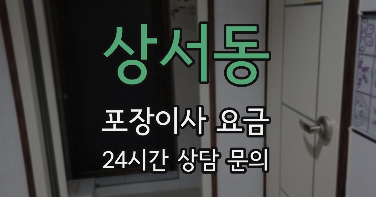 상서동 포장이사 요금